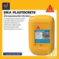 ราคา SIKA Plastocrete น้ำยาผสมคอนกรีต กันซึม มอร์ต้าสำหรับงานกันซึม 25 ลิตร ลดอัตราการซึมผ่านของน้ำ (21461162285)