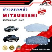 ราคา ผ้าเบรค MITSUBISHI TRITON ปี 2005 2020 ผ้าดิสเบรคหน้า มิตซูบิชิ ไทรทัน พ ศ 2548 2563 DM 833 (22907150064)