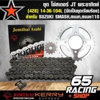 ราคา สเตอร์ชุดโซ่สเตอร์ชุดสเตอร์หน้า หลัง โซ่ สำหรับ SUZUKI SMASHสแมทสแมช110 428 14 36 104L จัดชุดเรียบร้อย JT พระอาทิตย์ (1694610915)