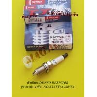 ราคา หัวเทียน DENSO RESISTOR ราคาต่อ 4 หัว NO K16TT 4 4603 4 (11480610887)