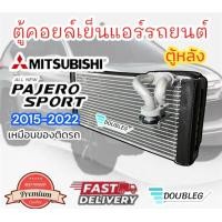 ราคา ตู้คอยล์เย็นแอร์รถยนต์ PAJERO SPORT 2015 2022 ตู้หลัง PAJERO SPORT 2015 22 คอยล์เย็น ปาเจโร่ สปอร์ต 2015 ตู้หลัง ปาเจโร่ 2015 EVAPORATOR PAJERO SPORT 2015 REAR (20322004694)