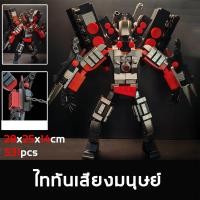 ราคา โมเดลตัวต่อ รุ่นใหม่ Titan Audio King skibidi toilet โมเดล MOC titan speakermanTitan camera man ทีวีแมน ของ ตัวต่อ (22848811478)