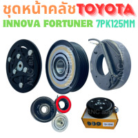 ราคา ชุดหน้าคลัช คอมแอร์ TOYOTA INNOVA FORTUNER ชุดหน้าคลัช FORTUNER มูเล่ย์ คอมแอร์ คลัชแอร์ D4D หน้าคลัช คอมแอร์ หน้าคลัชแอร์ D4D ชุดหน้าคอมแอร์ TOYOTA พูเล่ย์ ชุดหน้า คลัช ชุดหน้าคลัชดีโปรดี (2269006807