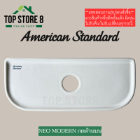 ราคา TOP STORE ฝาถังพักน้ำ American standard TF 4630 กดด้านบน รุ่น Neo modern อเมริกัน สแตนดาร์ด ฝาหม้อน้ำชักโครก (21964161350)