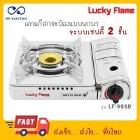 ราคา Lucky flame เตาแก๊สปิคนิครุ่น LF 90SD LF 90SD (22355171753)