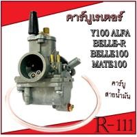ราคา คาร์บูเรเตอร์ Yamaha Y100 Belle Mate Alfa คาร์บูยามาฮ่า คาร์บิว y100 mate belle ชุดคาร์บูเรเตอร์มอไซค์ YAMAHA MATE100 Y100 BELLE ALFA (21466696609)