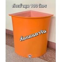 ราคา ถังน้ำเข้ามุมพลาสติก ถังเข้ามุมในห้องน้ำ100ลิตร ถังน้ำสามเหลี่ยม ถังเก็บน้ำ 100 ลิตร (22809071322)