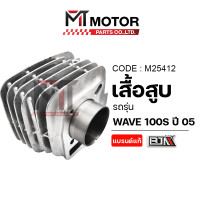 ราคา เสื้อสูบ HONDA WAVE 100 S ปี 2005 KFM M25412 BJN x MTMotorParts เสื้อสูบเวฟ100s เสื้อสูบWAVE100S กระบอกสูบWAVE100S สลักลูกสูบWAVE100S (10001068254)