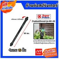 ราคา มีให้เลือก ก้านต่อสปริงเกอร์ และ ขาปักสปริงเกอร์รุ่นสวมท่อ จำนวน 15 ชิ้น ขาปักสปริงเกอร์ ก้านต่อ ระบบน้ำ อุปกรณ์เสริมสปริงเกอร์ (21453207824)