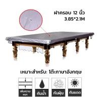 ราคา ผ้าคลุมโต๊ะสนุกเกอร์รุ่นกันน้ำ100 โต๊ะสนุกเกอร์ โต๊ะพลู ผ้าคลุมกันน้ำ ผ้าคลุมโต๊ะพูล บิลเลียด10 12ฟุต สําหรับสนุ๊กเกอร์ (22051987785)