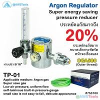 ราคา เกจ์ อาร์กอน รุ่น TP 01 Argon Regulator สำหรับ แก๊สอาร์กอน (21373548785)