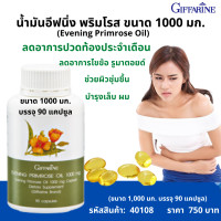 ราคา น้ำมัน อีฟนิ่งพริมโรส กิฟฟารีน 1000 มก 90 แคปซูล ช่วยปรับสมดุลร่างกาย ปวดท้อง ปวดข้อ รูมาตอยด์ Giffarine Evening Primrose Oil แท้100 ส่งไว (7678446655)