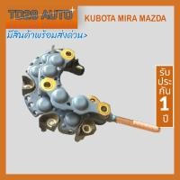 ราคา แผงไดโอด ไดชาร์จ รถไถ่คูโบต้า KUBOTAMIRAMAZDA รถมาสด้าแฟมมิเลียรถโฟล์คลิฟ 12V 60 70A ไดโอดหลักออกข้าง (14030695851)