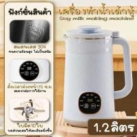 ราคา เครื่องทำน้ำเต้าหู้ น้ำนมถัวเหลืองอเนกประสงค์ เครื่องทำนมถั่วเหลืองธัญพืช น้ำธัญพืช ดีต่อสุขภาพ สามารถทำอาหารเหลว โจ๊ก ซุปสะดวกง่าย (22592586735)