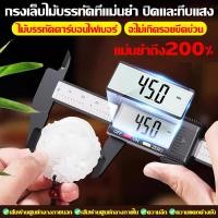 ราคา เวอร์เนียร์ แท้ กรงเล็บไม้บรรทัดที่แม่นยำ ปิดและทึบแสง เวอร์เนียร์ เวอร์เนีย ดิจิตอล ไม้บรรทัดคาร์บอนไฟเบอร์ จะไม่เกิดรอยขีดข่วน เวอร์เนียร์คาลิปเปอร์ เวอร์เนียคาลิปเปอร์ดิจิตอล เวอร์เนียร์ stainless 