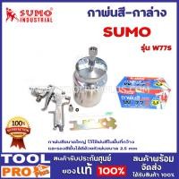 ราคา กาพ่นสี กาล่าง SUMO รุ่น W77S กาพ่นสีขนาดใหญ่ ไว้ใช้พ่นสีในพื้นที่กว้าง และรองสีพื้นได้ดีด้วยหัวพ่นขนาด 2 5 mm (12283027903)