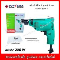 ราคา Powertex สว่านไฟฟ้า 2 หุน 6 5 mm 250 W รุ่น PPT ED 6 H (21372559100)