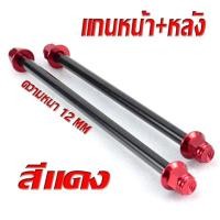 ราคา แกนล้อหัวสนาม เอ็มเอ็สเอ็ก แกนล้อเหล็ก น็อตอลูมิเนียม หัวสนาม รุ่น MSX 125 MSX SF หน้า หลัง มีแยกจำหน่าย แกนล้อหัวสนาม MSX อามเดิม (20303418485)