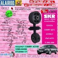 ราคา ยางแท่นเครื่อง ยางแท่นเกียร์ TOYOTA CAMRY ACV30ACV31 ปี 2002 2006 SKR สินค้านำเข้าจาก JAPAN แคมรี่ ผู้นำ (21909853092)