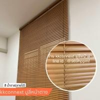 ราคา มู่ลี่หน้าต่าง สีน้ำตาลลายไม้ ป้องกันแสงแดด ส่งจากไทย พร้อมส่ง (23150937900)