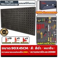 ราคา ส่งจากพื้นที่ แผงแขวนเครื่องมือ หนาขึ้น กระดานแ DIY pegboard Pegboard Size 90x45 cm ติดผนัง ที่แ แเอนกประสงค์ ที่แขวนของ แผงเครื่องมือ ที่แขวนของอเนกประสงค์ ที่แขวนอุปกรณ์ ที่แขวนเครื่องมือ กระดานแขวน