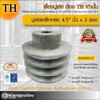 ราคา มู่เล่ย์เหล็กหล่อ Ø 4 5 นิ้ว x 3 ร่อง เกรดพรีเมี่ยม ร่อง B มู่เล่ย์ TH มูเล่ย์ มูเล่ รถเกี่ยว พูลเล่ย์ พูเล่ วิน Pulley (17696991594)