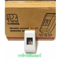 ราคา ยกลัง 50 ชิ้น ฝาครอบเบรกเกอร์ ยี่ห้อ ช้าง CHANG Safety Breaker เซฟตี้เบรกเกอร์ เบรคเกอร์ช้าง สวิทซ์ตัดไฟอัตโนมัติ ยอดสั่งซื้อ 99 บาท (1734254595)