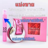 ราคา Omnia Pink Sapphire edt for women 10ml แบ่งขาย น้ำหอมแท้ กดแบ่งจากขวด (10777025500)