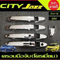 ราคา ครอบมือจับประตู ครอบมือเปิดประตู ชุบโครเมี่ยม รุ่นท๊อป HONDA CITY 2014 2015 2016 2017 2018 2020 (22316862838)