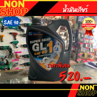 ราคา น้ำมันเกียร์ธรรมดา หรือ น้ำมันเฟืองท้าย บางจาก BCP Super Gear GL 1 SAE 90 ขนาด 5 ลิตร (17159517212)