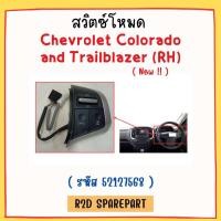 ราคา สวิตซ์โหมด Chevrolet Colorado and Trailblazer RH (22974374349)