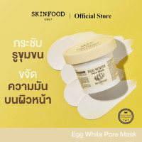 ราคา SKINFOOD Egg White Pore Mask มาสก์สูตรสารสกัดจากไข่ ช่วยลดเลือนรูขุมขน ขจัดความมันส่วนเกิน 120g (23146417023)