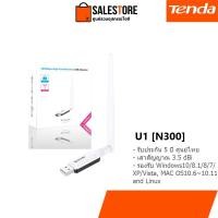 ราคา ประกันศูนย์ไทย 5 ปี Tenda U1 300Mbps Utral Fast High Gain Wireless USB Adapter อุปกรณ์รับสัญญาณ wifi แบบ USB (726474348)