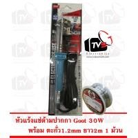 ราคา Goot Soldering Iron 30W หัวแร้ง บัดกรี กู้ท ของแท้ 30วัตต์ KS 30R B พร้อม ตะกั่ว 1ม้วน (456575014)