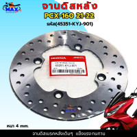 ราคา จานดิสเบรคหลังเดิม PCX160 จานเบรคหลังpcx160 จานเบรคpcx160 ปี จานดิสก์เบรคหลัง คุณภาพศูนย์ ขนาดเดิมๆ อย่างหนา แข็งแรงทนทาน (21075930190)