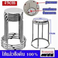 ราคา เสียกายชดเชยให้ เก้าอี้สแตนเลส เก้าอี้กลางแจ้ง เก้าอี้ 22 33 49ซม รับน้ำหนักได้กว่า 800KG งานหนา เก้าอี้เตี้ย ใช้กลางแจ้ง ไม่เป็นสนิม ทรงกลม เก้าอี้รับแขก เก้าอี้โต๊ะอาหาร เก้าอี้สเตนเลสกลม เก้าอี้พั 