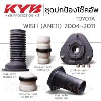 ราคา KYB ชุดส่วนควบโช๊คอัพ TOYOTA WISH ANE11 โตโยต้า วิช ปี 2004 2011 ยางกันฝุ่น ยางกันกระแทก เบ้าโช๊ค (22509614407)