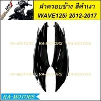 ราคา ฝาครอบข้าง มีหลายสีให้เลือก สำหรับ เวฟ125i 2012 ปลาวาฬ ปี 2012 2017 ฝาข้างเวฟ125iปลาวาฬ ฝาครอบตัวถังเวฟ125i2012 ครอบตัวถังwave125i2017 ฝาครอบข้างwave125i2017 ฝาข้าง เวฟ 125i ปลาวาฬ (21408589175)