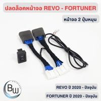 ราคา ชุดสายปลดล็อคหน้าจอ Revo Fortuner Camry Altis 2020 ปัจจุบัน รับประกินสินค้า 3 ปี (21324791580)