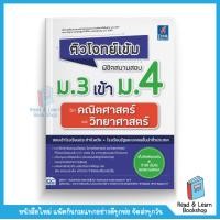ราคา ติวโจทย์เข้ม พิชิตสนามสอบม 3 เข้าม 4 วิชาคณิตศาสตร์และวิทยาศาสตร์ Think Beyond IDC (12570828130)