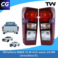 ราคา ไฟท้ายออลนิวดีแม็กซ์ ISUZU DMAX 2012 2019 เบ้าดำ ธรรมดา ยี่ห้อตราเพชร DIAMOND (23120389357)
