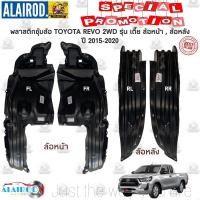 ราคา พลาสติกซุ้มล้อ หน้า หลัง TOYOTA REVO 2WD 4x2 ตัวเตี้ย ปี 2015 2023 ตัวล้อหน้า ตัวล้อหลัง ซุ้มล้อพลาสติก กุล้อ (21909773231)