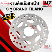 ราคา จานดิสเดิม หน้า 3รู GRAND FILANO (21412382015)