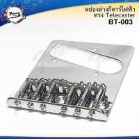 ราคา หย่องสะพายสายกีต้าร์ไฟฟ้าทรง Telecaster BT003 Telecaster Saddles Bridge งานเกาหลี (13207135834)
