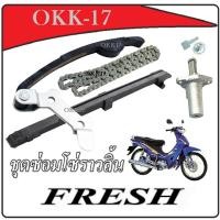 ราคา ชุดโซ่ราวลิ้น ครบชุด Yamaha Fresh ตัวตั้งโซ่ราวลิ้น โซ่ราวลิ้น สะพานโซ่ราวลิ้น ยามาฮ่า เฟรช ชุดตั้งโซ่ราวลิ้น yamaha fresh YAMAHA FRESH สินค้าจามภาพ (21629636744)