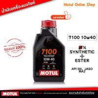 ราคา ของแท้ น้ำมันเครื่อง Motul โมตุล 7100 10W40 Ester 100 Synthetic 1L สำหรับรถมอเตอร์ไซค์ 4 จังหวะ (23096254731)