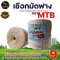 ราคา เชือกมัดฟาง ตรา MTB เบอร์ 8 เบอร์9 เชือกอัดฟางก้อน เชือกอัดฟาง เชือก มัดฟาง จักสาน ทำตะกร้า เชือกเหนียว แข็งแรง มัดแน่น ไม่หลุดง่าย (11781137874)