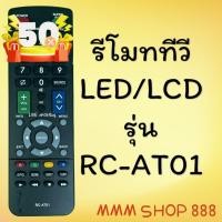 ราคา รีโมทรุ่น AC สินค้าพร้อมส่ง รีโมททีวี รีโมทแอร์ รีโมท รีโมด (22610998370)