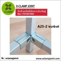 ราคา A25 2 ข้อต่อ 1x1 นิ้ว เหล็กกล่อง เหล็กเหลี่ยม ข้อต่อ DIY XCLAMP ใช้กับเหล็กกล่อง1นิ้วเต็มวัดนอกอย่างน้อย 24 8มม (22387271802)
