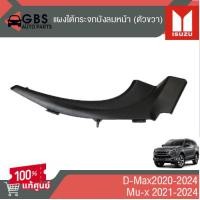 ราคา แผงใต้กระจกบังลมหน้า ข้างซ้ายขวา ISUZU D Max 2020 2024 ISUZU Mu x2021 2024 แท้ศูนย์100 (21743661966)